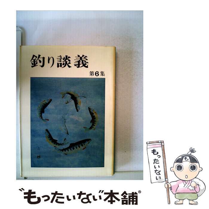 【中古】 釣り談義「第6集」 / / 阿坂書房