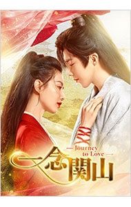 DVD／一念関山-Journey to Love- DVD-BOX2
