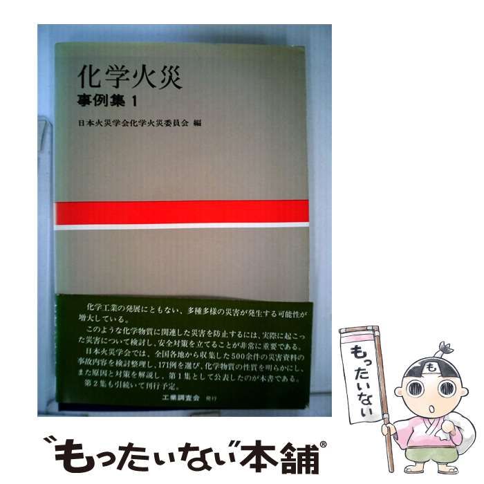 【中古】 化学火災「1」ー事例集 / 日本火災学会化学火災委員会 /