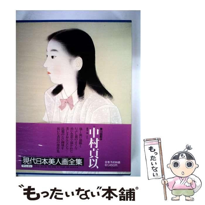 【中古】 現代日本美人画全集「6」中村貞以 / /