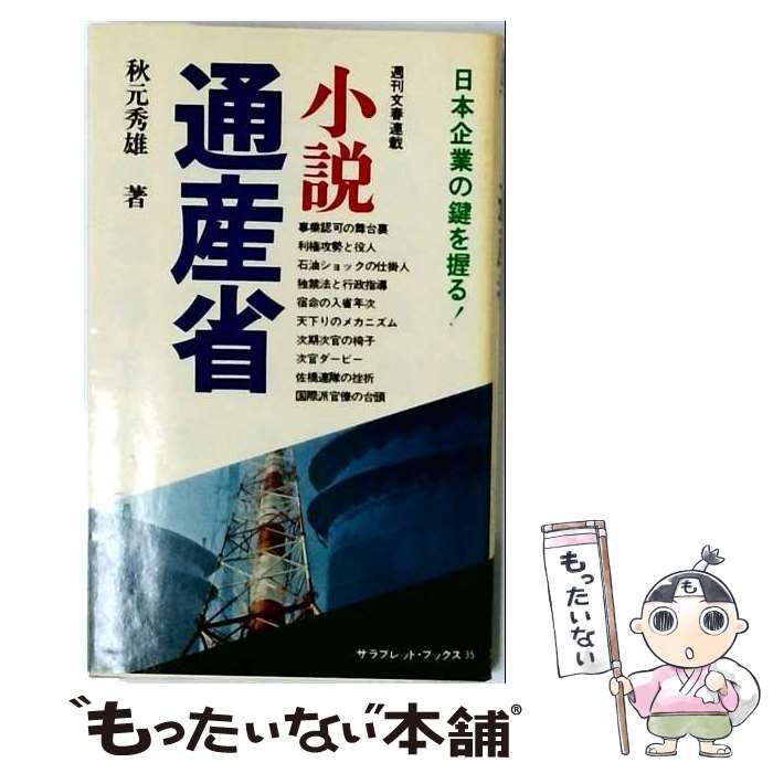 【中古】 小説通産省 / 赤星潤 /