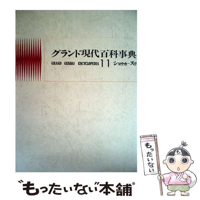 【中古】 グランド現代百科事典「11」シヨウカースリ / 学習研究社 / 学研