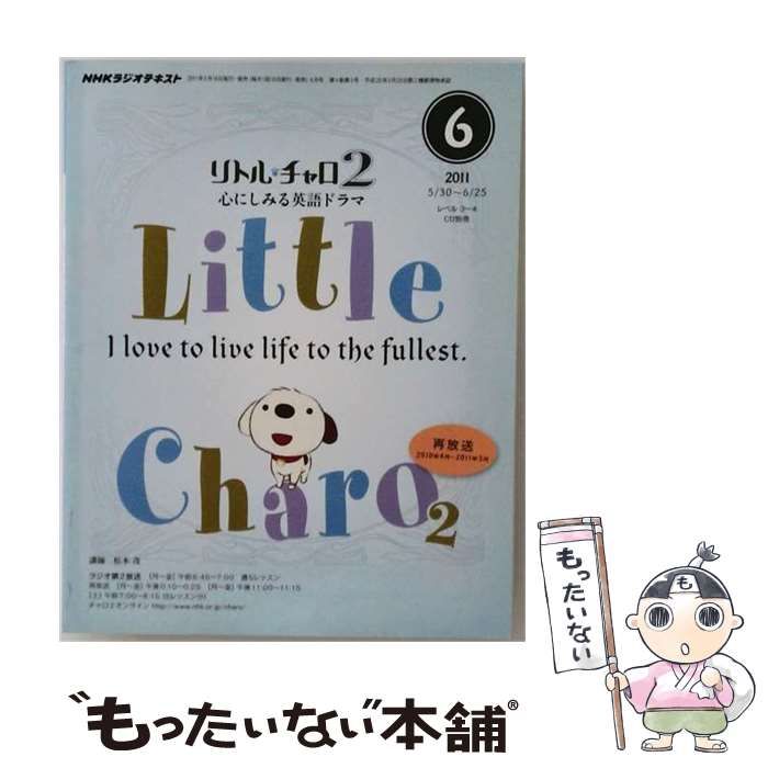 【中古】 NHK ラジオ リトル チャロ 2 心にしみる英語ドラマ 2011年 06月号 [雑誌] / / ＮＨＫ出版