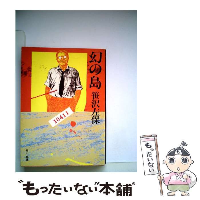 【中古】 幻の島 / 笹沢 左保 / 角川書店