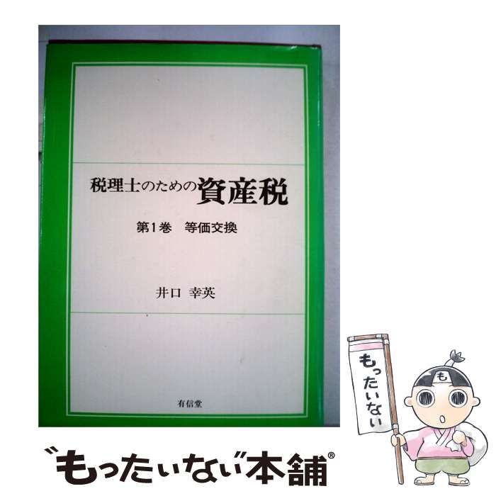 【中古】 税理士のための資産税「第1巻」等価交換 / 井口 幸英 / 有信堂