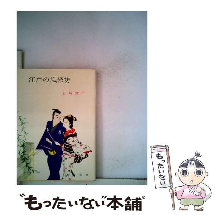 【中古】 江戸の風来坊 / 江崎 俊平 / 浪速書房