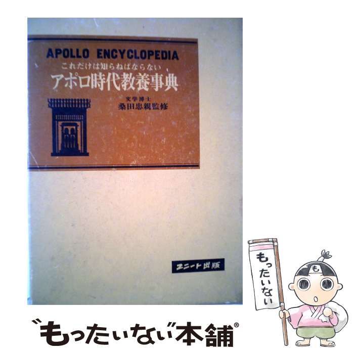 【中古】 アポロ時代教養事典 これだけは知らねばならない / 桑田忠親 / ユニート出版