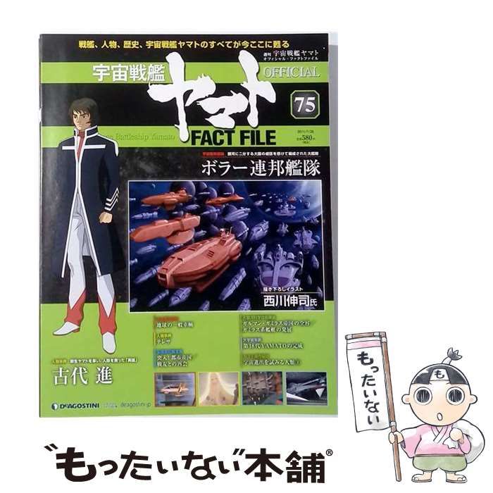 【中古】デアゴスティーニ　宇宙戦艦ヤマトFACT FILE全号セット 中古】 宇宙戦艦ヤマトオフィシャルファクトファイル 75号(2011年7/26
