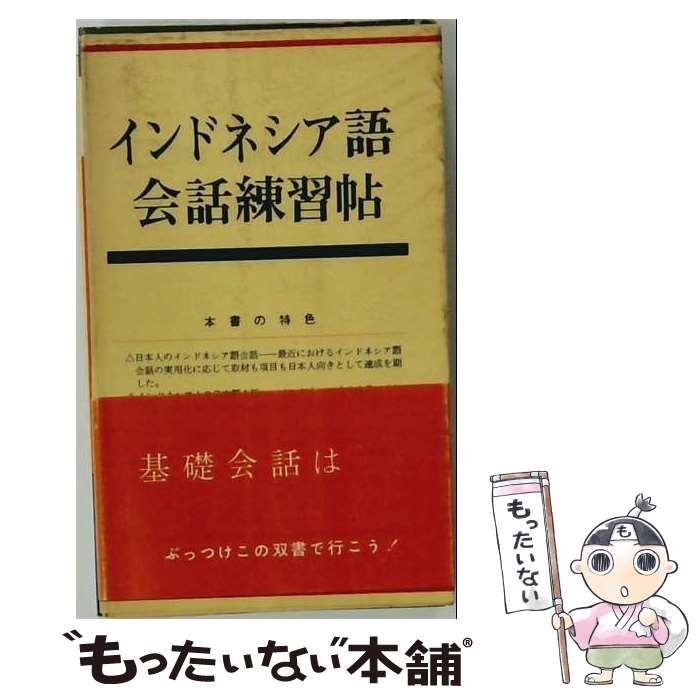 【中古】 インドネシア語会話練習帖 / 末永 晃 / 大学書林