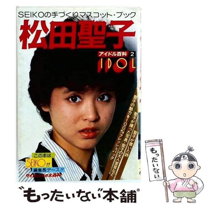【中古】 松田聖子 アイドル百科2 / /