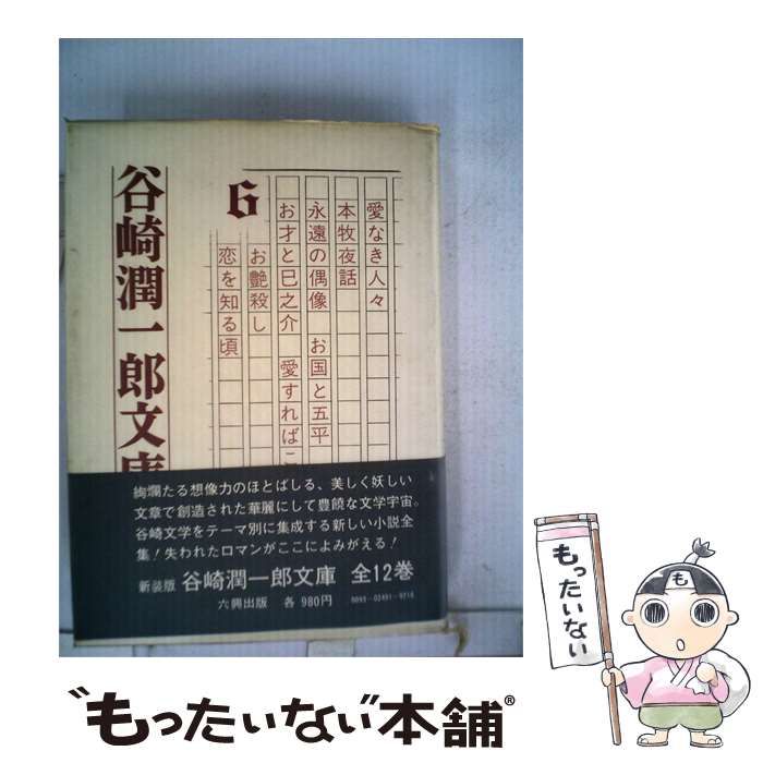 【中古】 谷崎潤一郎文庫「6」 / 谷崎 潤一郎 / 六興出版 13,953円