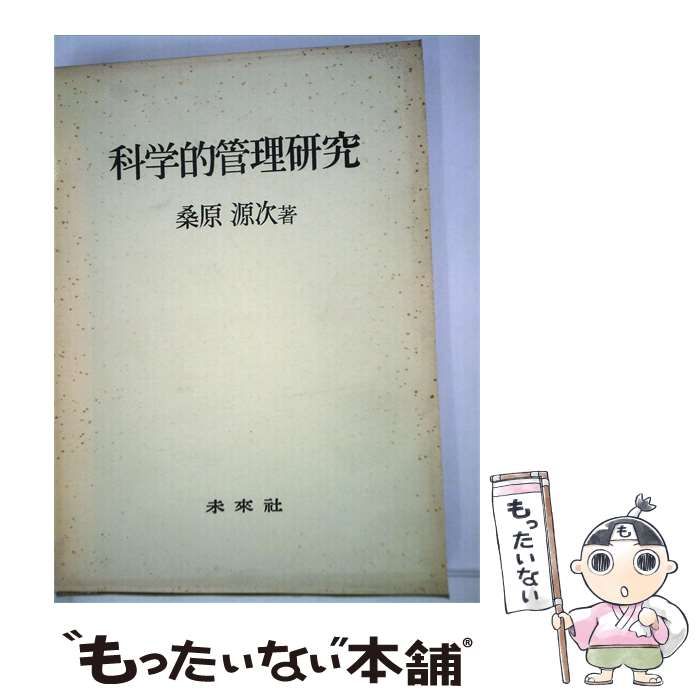 【中古】 科学的管理研究 / 桑原 源次 / 未来社