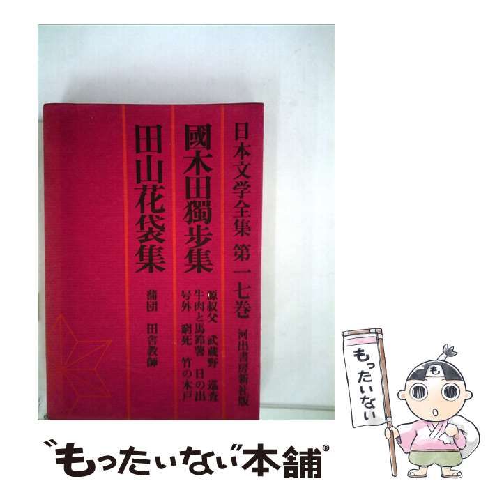 【中古】 国木田独歩 田山花袋集 「第一七巻」 / /