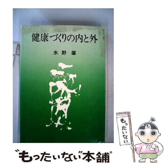 【中古】 健康づくりの内と外 / 水野 肇 / 経済往来社