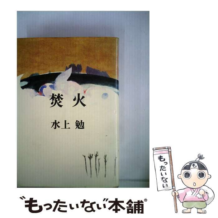 【中古】 焚火 / 水上 勉 / 文藝春秋