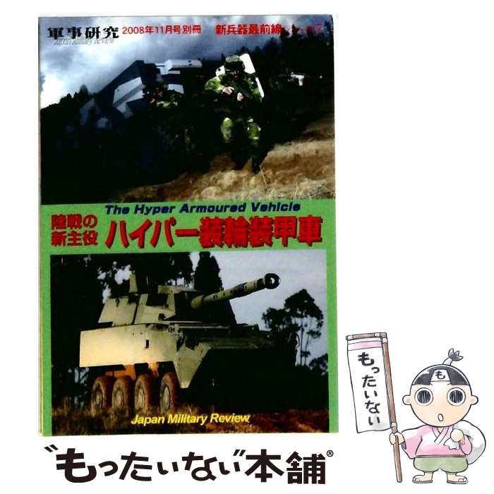 【中古】 陸戦の新主役 ハイパー装輪装甲車 / / ジャパン・ミリタリー・レビュー