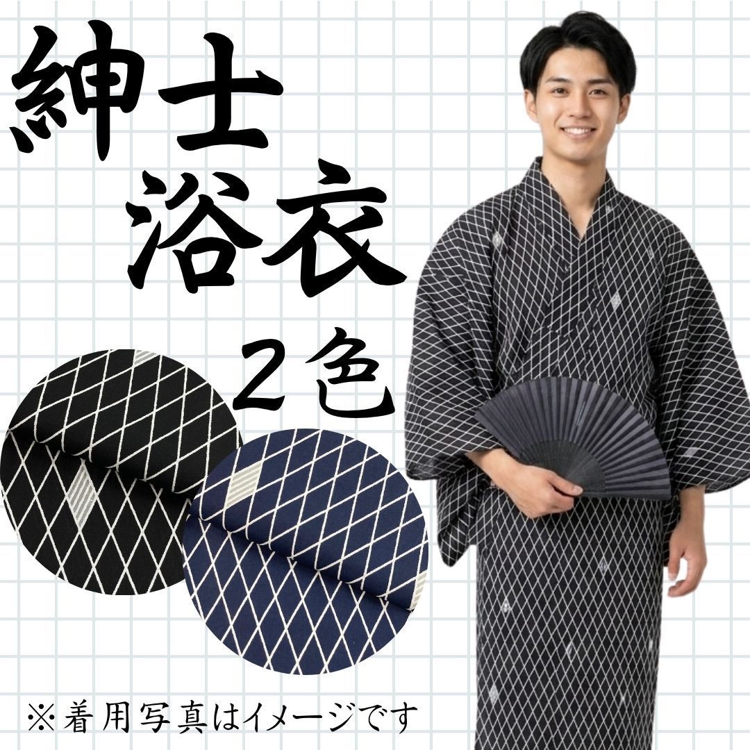 新品メンズ浴衣単品 【新品浴衣】 黒/紺 斜め格子 M/L 26003