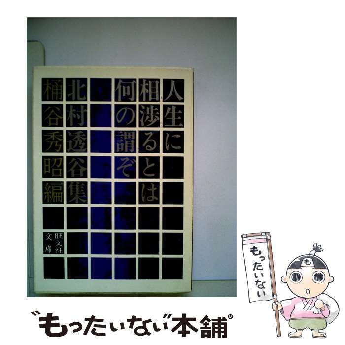 【中古】 人生に相渉るとは何の謂ぞ / /