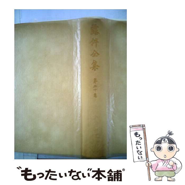 【中古】 露伴全集「第30巻」随筆 / 幸田 露伴、 蝸牛会 / 岩波書店