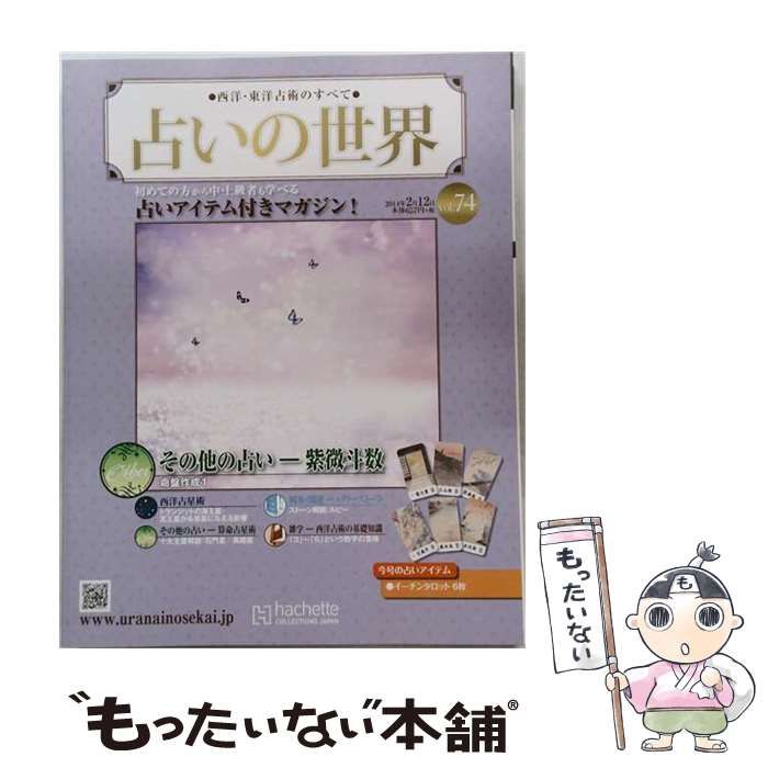 【中古】 占いの世界改訂版 74 / /