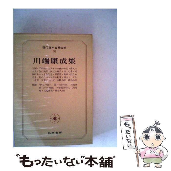 川端康成　集 現代日本文学大系「52」川端康成集 / / -売りです