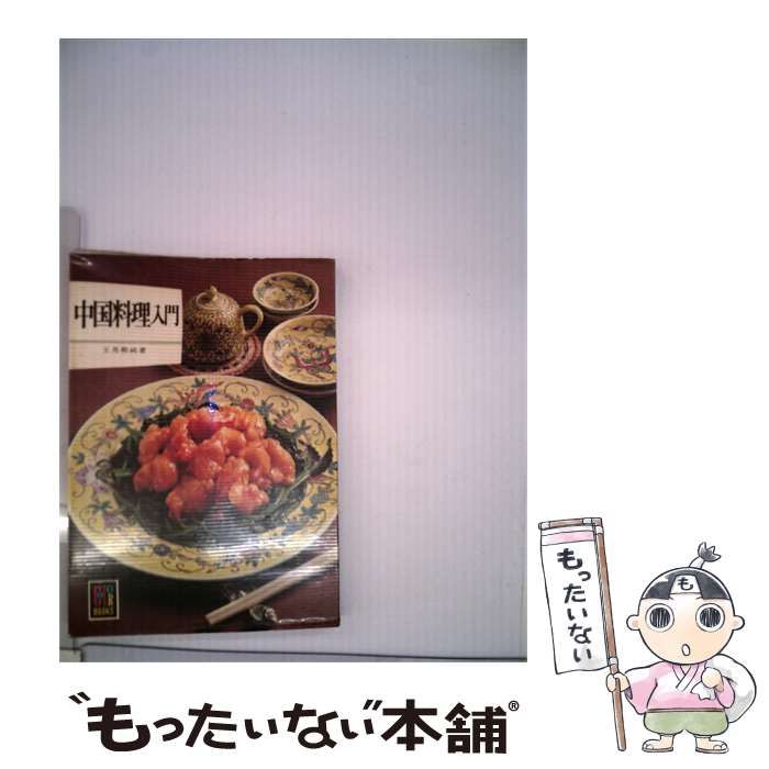 【中古】 中国料理入門 / /