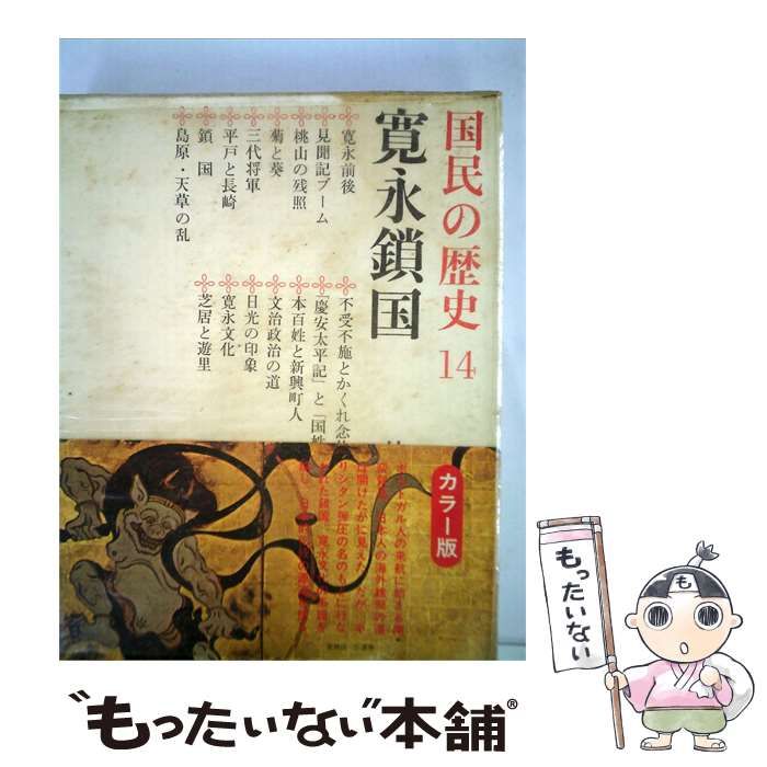 【中古】 国民の歴史「14」寛永鎖国ーカラー版 / /