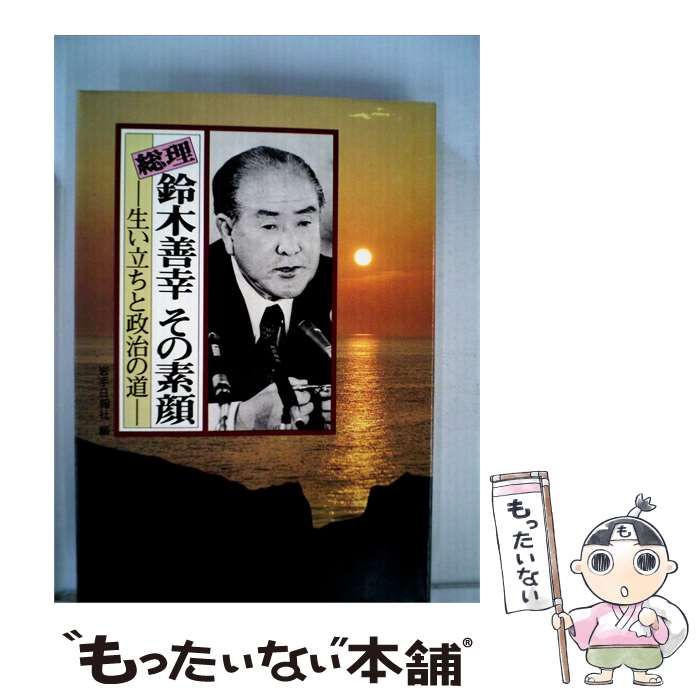 【中古】 総理鈴木善幸その素顔ー生い立ちと政治の道 / / 24,636円