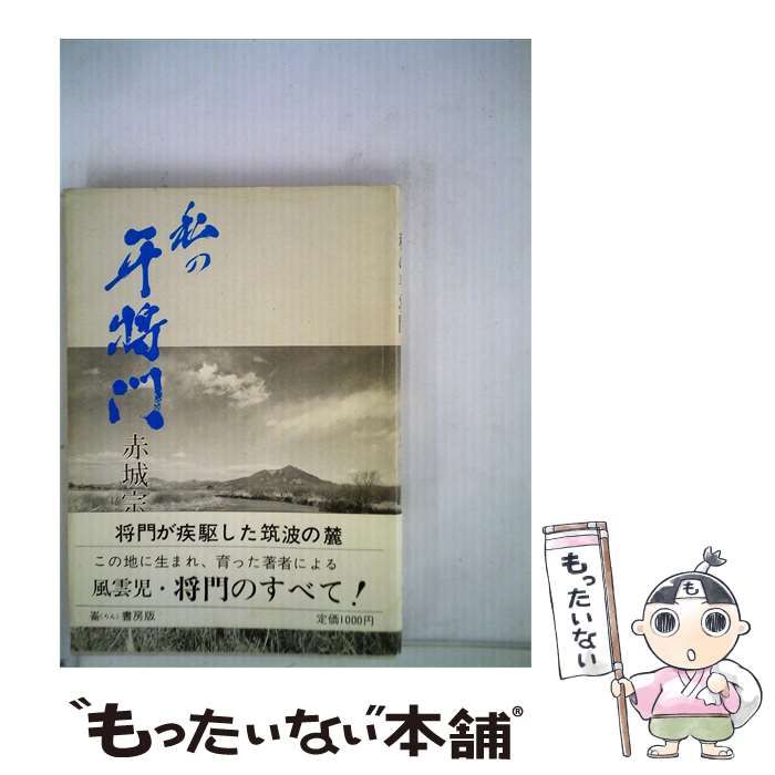 【中古】 私の平将門 / / 24,566円