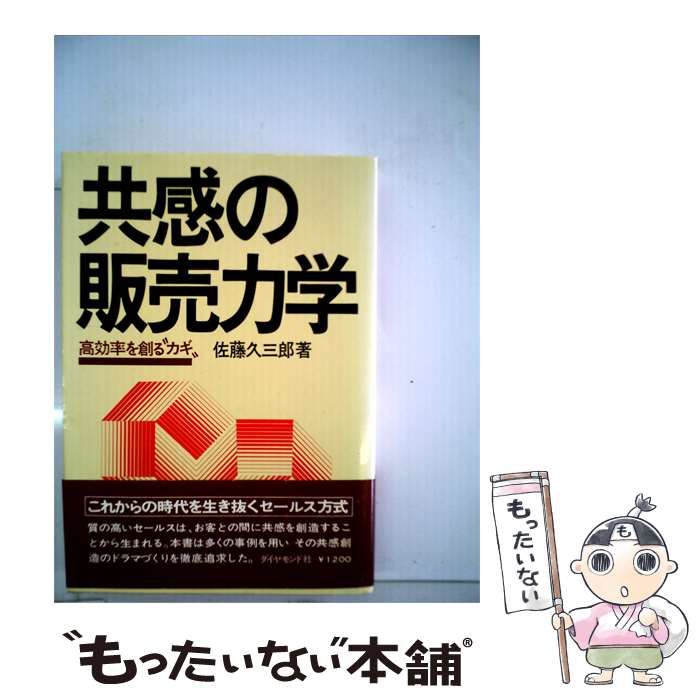 【中古】 共感の販売力学 高効率を創る“カギ” / 佐藤 久三郎 / ダイヤモンドセールス編集企画