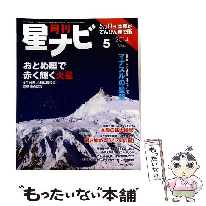 【中古】 月刊 星ナビ 2014年 05月号 [雑誌] / /