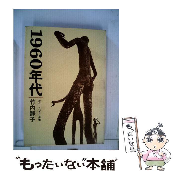 【中古】 1960年代 現代ファシズムと労働 / 竹内静子 /