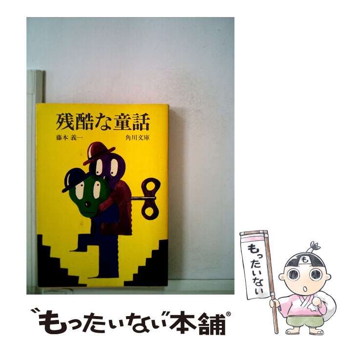【中古】 残酷な童話 / /