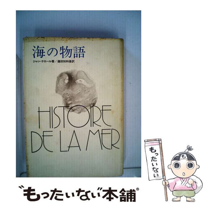 【中古】 海の物語 / ジャン･ケロール、 篠田 知和基 /