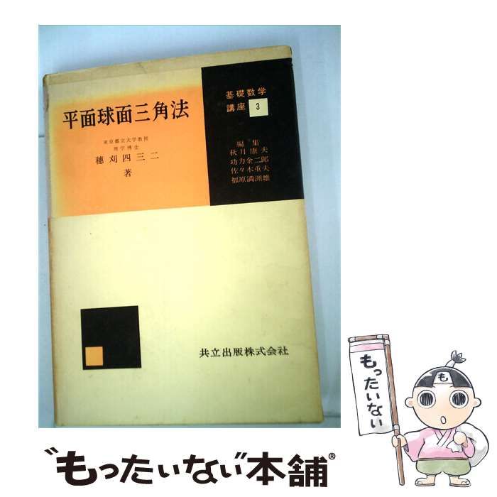 【中古】 平面球面三角法 / 穂刈四三二 / 共立出版株式会社