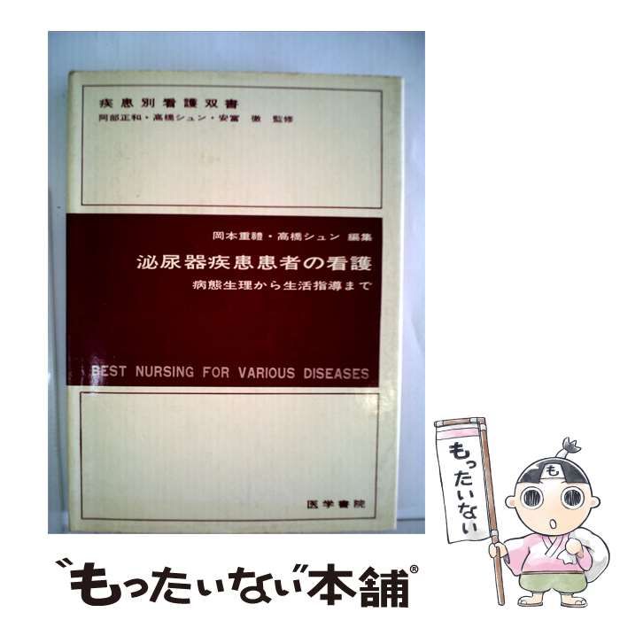【中古】 泌尿器疾患患者の看護ー病態生理から生活指導まで / 岡本 重礼、 高橋 シュン / 医学書院