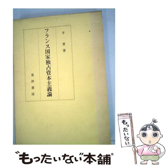 【中古】 フランス国家独占資本主義論 / 平 實著 / 晃洋書房