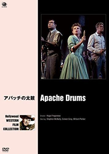 アパッチの太鼓 [DVD]