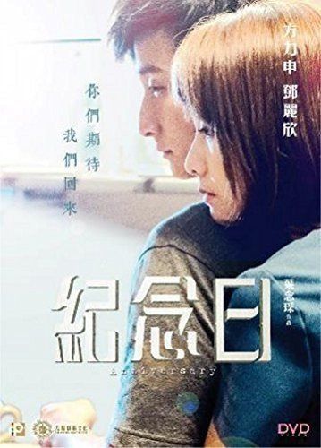 紀念日 (2015) (DVD) (香港版) [Import]