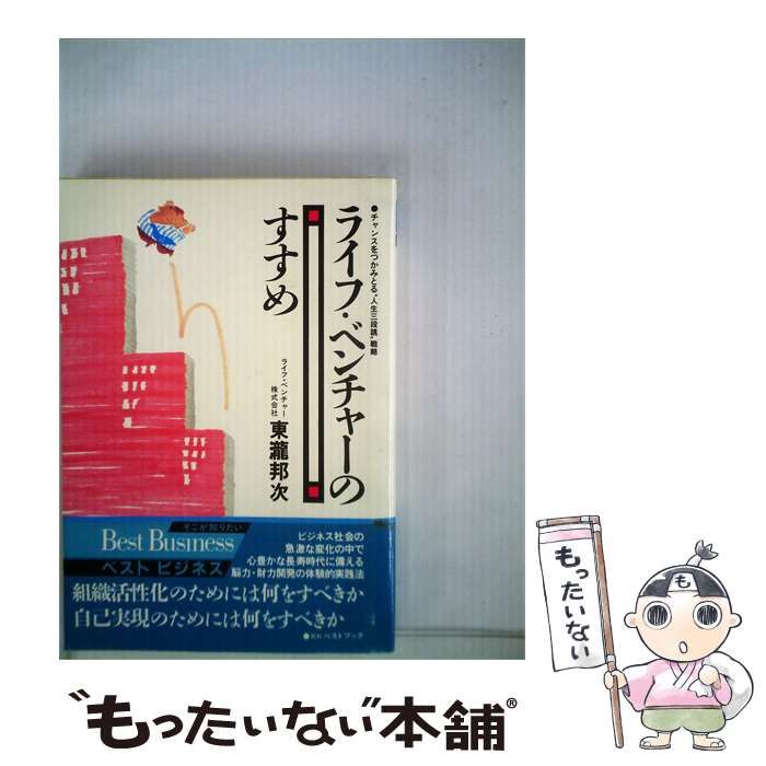 【中古】 ライフ ベンチャーのすすめ / 東滝 邦次 / ベストブック