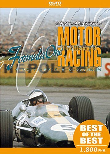 【BEST】ザ・ヒストリー・オブ・モーターレーシング 1960-1969 [DVD]