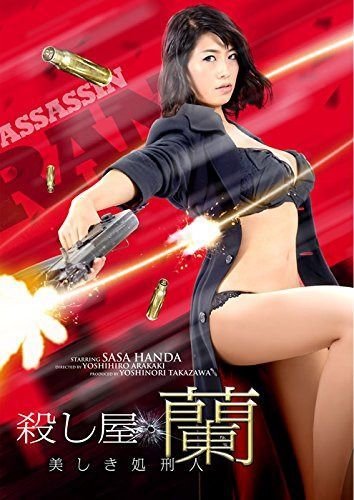 殺し屋・蘭 [DVD]
