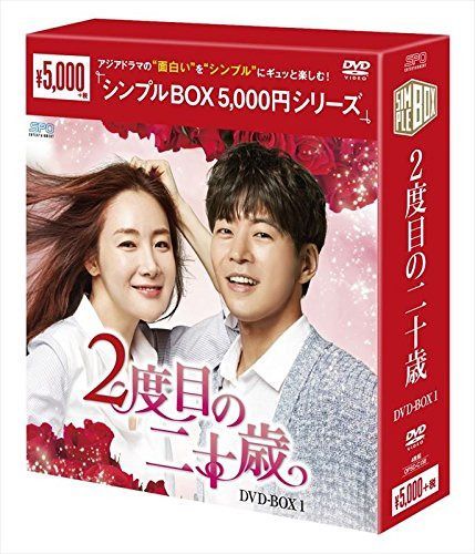 2度目の二十歳 DVD-BOX1 <シンプルBOXシリーズ>
