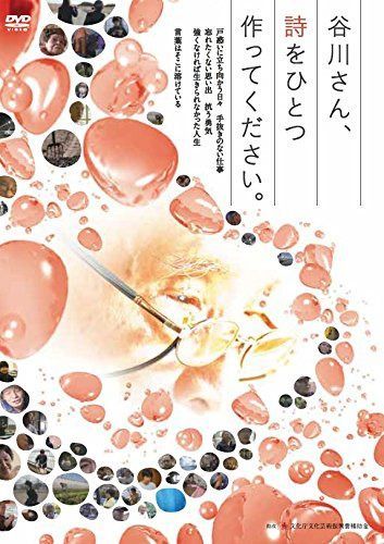 谷川さん、詩をひとつ作ってください [DVD]