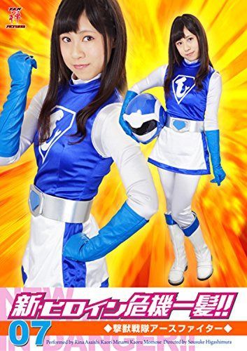 新・ヒロイン危機一髪!! 撃獣戦隊アースファイター [DVD]