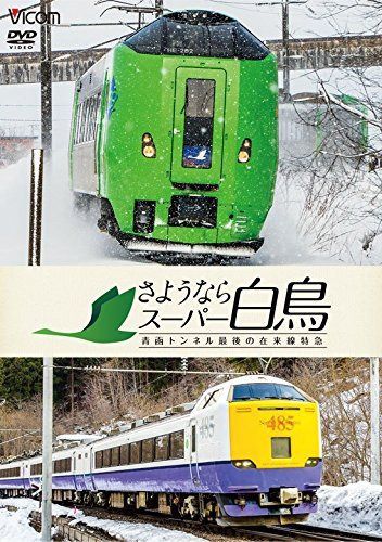 さようならスーパー白鳥 青函トンネル最後の在来線特急 [DVD]