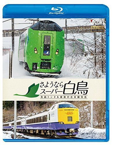 さようならスーパー白鳥 青函トンネル最後の在来線特急 【Blu-ray Disc】