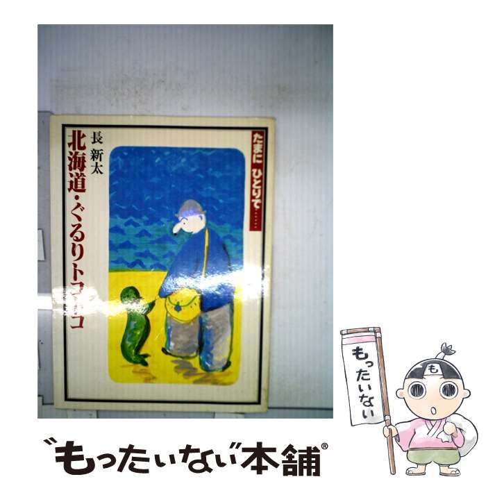 【中古】 北海道 ぐるりトコトコ / /