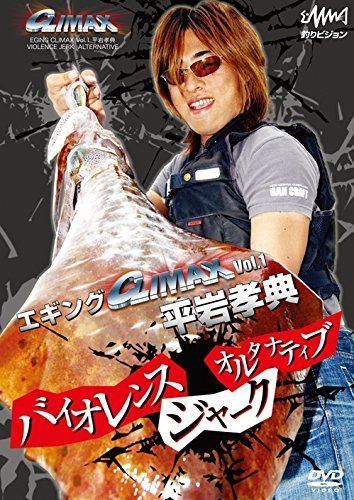 釣りビジョン(Tsuri Vision) 平岩孝典 エギングCLIMAX vol.1