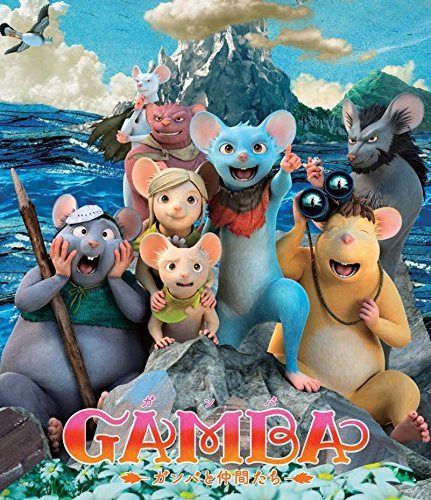 GAMBA ガンバと仲間たち [Blu-ray]